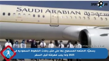 رسميًا: الأمتعة المسموح بها على متن رحلات الخطوط السعودية في 2025 وما يجب معرفته قبل السفر